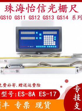 怡信光栅尺GS10 11 12 13 14数显表显示器ES-8A 17火花机电子尺