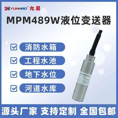 允昊MPM489W投入式液位计 4-20mA静压式液位变送器水位测量高精度