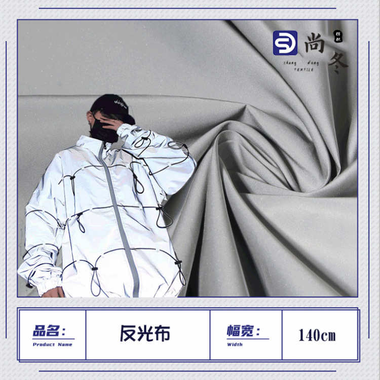 反光风衣 涤纶现货反光箱包棉服面料 反光面料210t服 面料布宠物