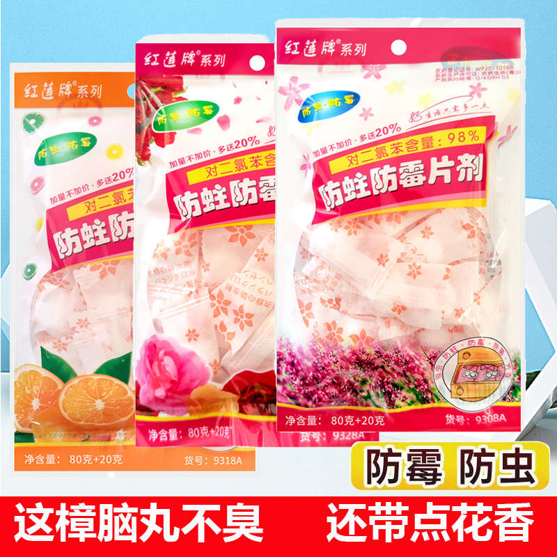 红莲牌樟脑丸衣柜防霉防潮除味驱虫香包防蟑螂丸樟脑球卫生球臭丸