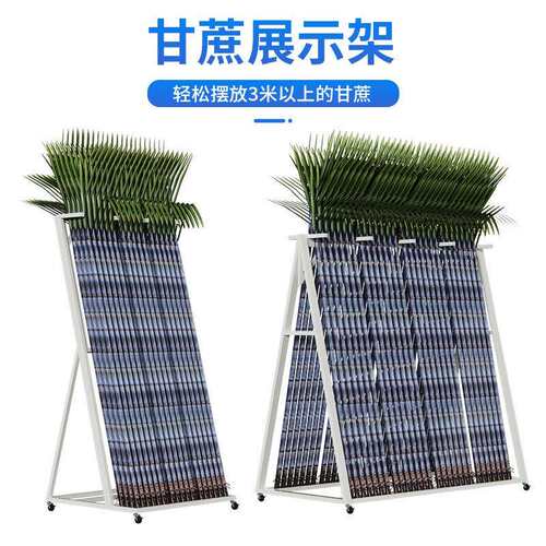水豪华版甘蔗展示果架超市蔗可甘移动摆店放架