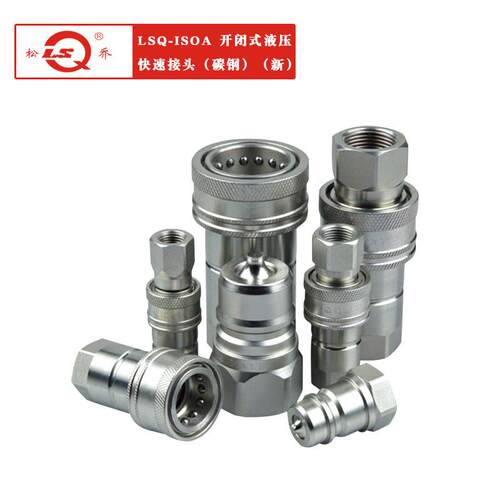 厂家供应LSQ-ISOA两端开闭式液压快速接头碳钢新