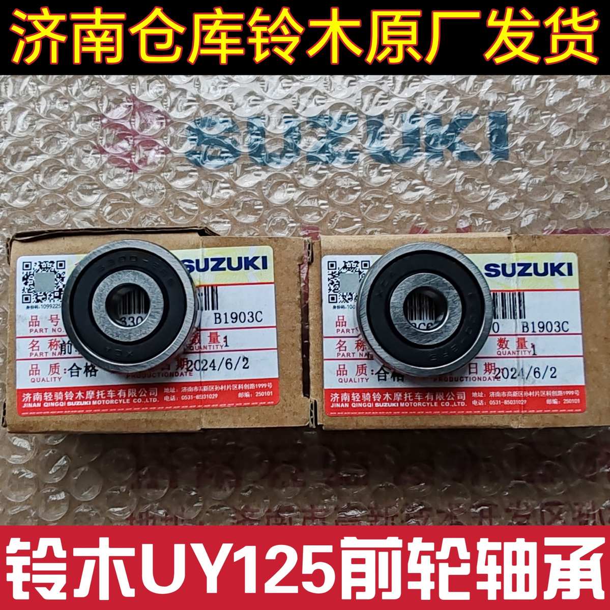 济南轻骑铃木摩托车配件UU125UY125 前轮毂碟刹轴承 前轮圈轴承