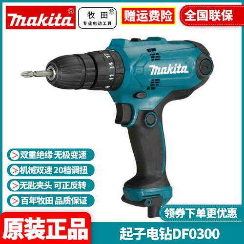 牧田Makita手电钻大功率DF0300冲击钻交流电通用电动工具