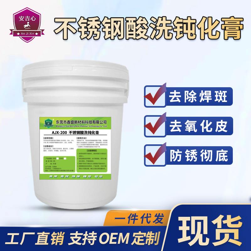 不锈钢酸洗钝化膏去除锈斑焊缝清洗201焊斑清洗剂304不锈钢酸洗膏