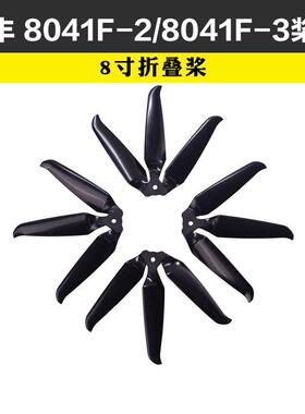 乾丰Gemfan 8041F-2/8041F-3无人机穿越机8寸折叠桨2叶3叶螺旋桨