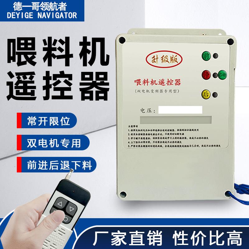 喂料机遥控遥开行关38相0v车OQH控器220v双电机养鸡鸭三正反转控