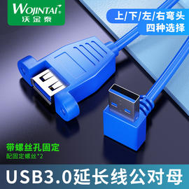 上下左右弯头USB3.0公对母延长线带螺丝孔耳朵可固定机箱机柜接U优盘鼠标键盘网卡面板安装