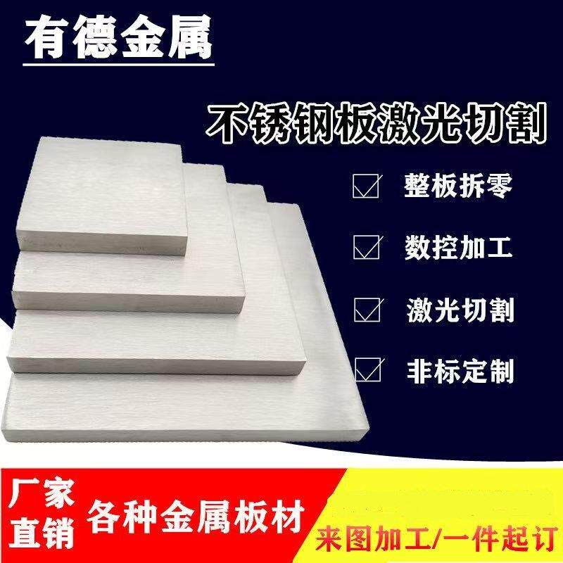 304不锈钢板材316L 310s 2205 904L不锈钢板激光切割零切加工定制