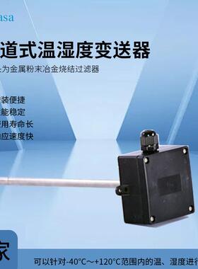 管道式温湿度变送器（风管式温湿度变送器）HTW-VE00X 厂家直销