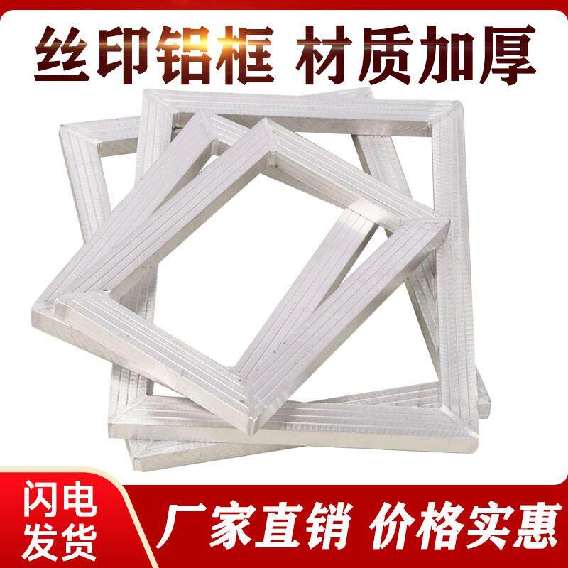 丝印铝框铝网框 丝网印刷铝合金网框 丝印网版丝网印花框
