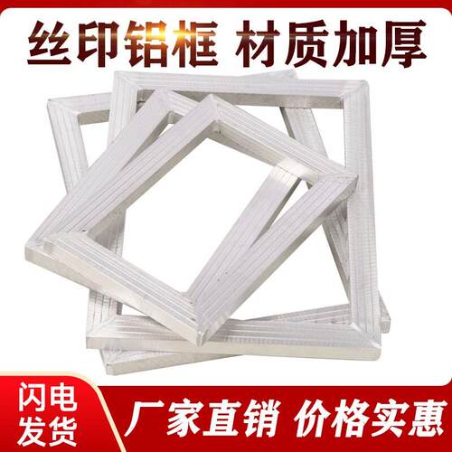 丝印铝框铝网框 丝网印刷铝合金网框 丝印网版丝网印花框