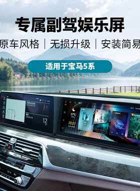 适用BMW宝马5系副驾娱乐屏13.2寸八核安卓系统无线CarplayHicar