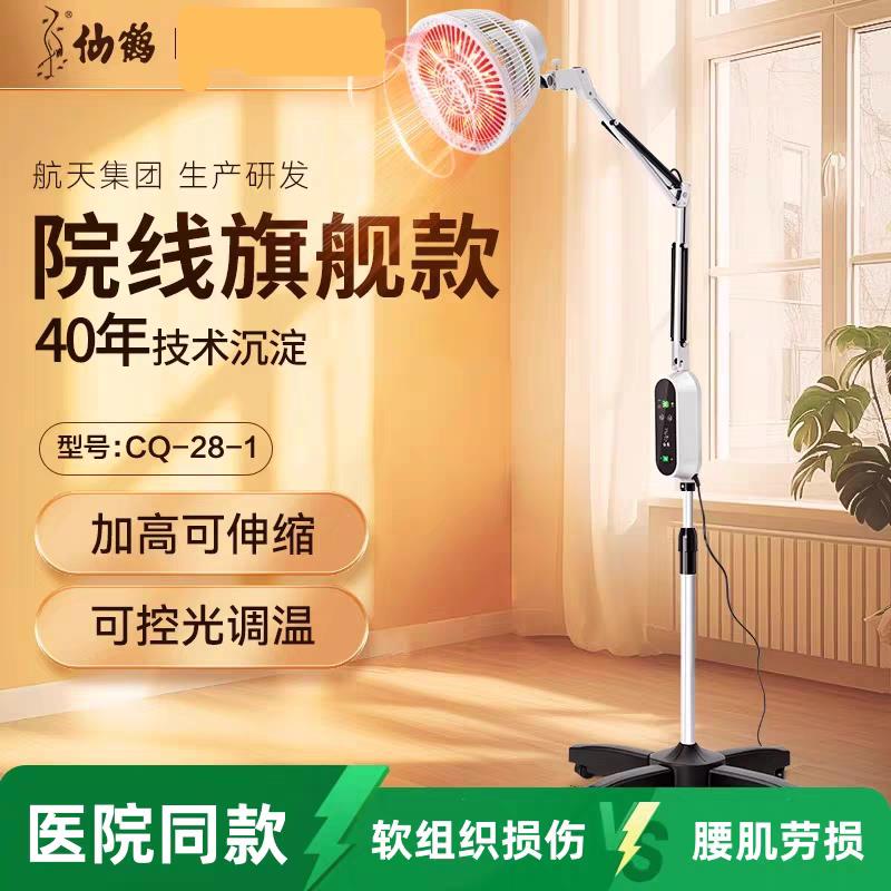 仙鹤牌CQ-28-1理疗神灯家用烤灯特定电磁波电烤治疗器