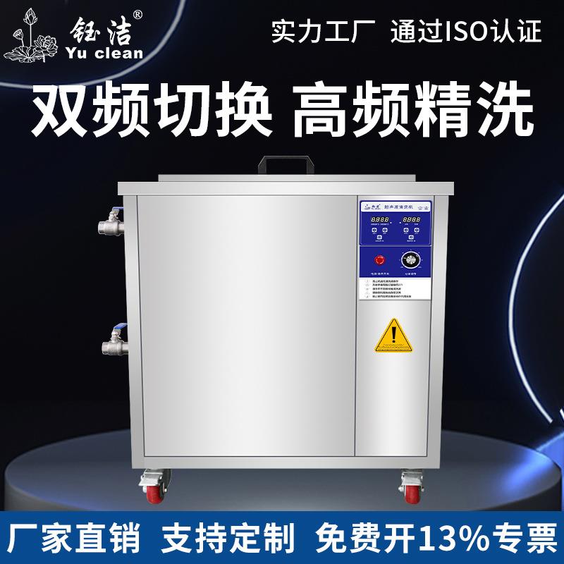 钰洁40/80/120KHZ三频可调超声波清洗机高频实验大学分散乳化设备