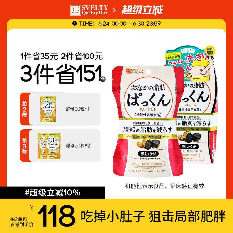 SVELTY丝蓓缇黑生姜纤体丸腹部内脏脂肪燃烧分解日本酵素小丸子