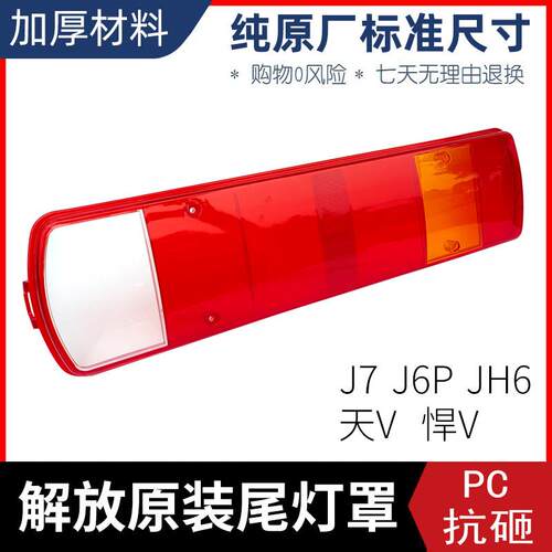 适用解放J6P尾灯壳JH6/J7/天V/悍VH/J6L主车后尾灯壳外壳原厂配件