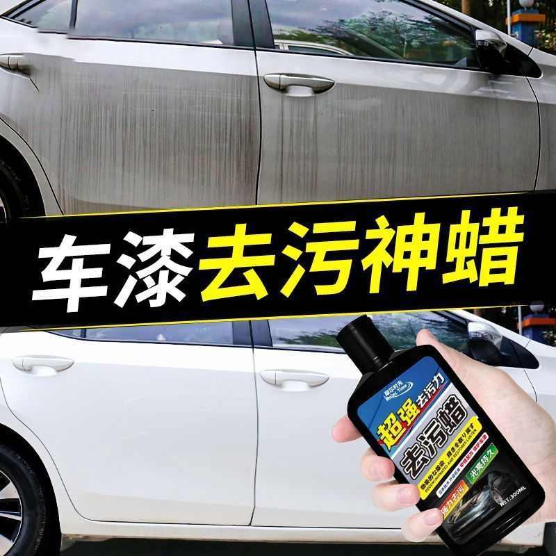 汽车去污蜡洗车液去污车用漆面除污去黄黑点水印痕清洗剂