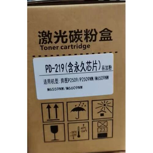 适用奔图PD-219硒鼓 P2509 P2509NW M6509NW M6559NW M6609墨粉盒