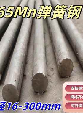 65Mn圆棒 弹簧钢圆钢 实心棒直径20 25 30 32 35 40至300mm可零切