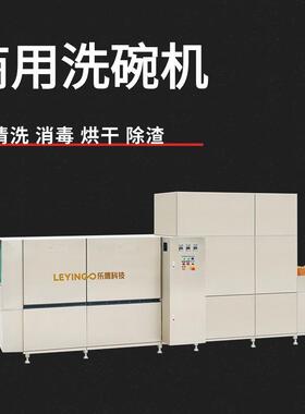 乐鹰长龙洗碗机全自动化酒店大学食堂大容量清洗高温洗碗烘干一体