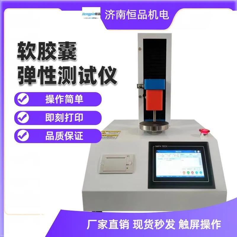 胶囊软胶囊硬度计明胶胶囊检测数显胶囊壳硬度检测仪厂家
