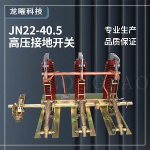 户内高压隔离接地开关JN22B 31.5KA改进型柜内接地刀35KV 40.5