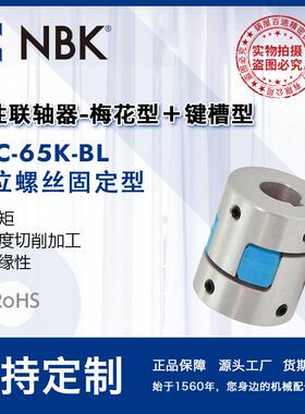 NBKMJC-65K-BL铝合金夹持梅花型挠性联轴器定位螺丝高紧固扭矩