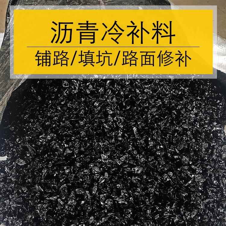 沥青冷补料开包平铺压实快速道路修补料柏油路面便捷施工硬化冷铺