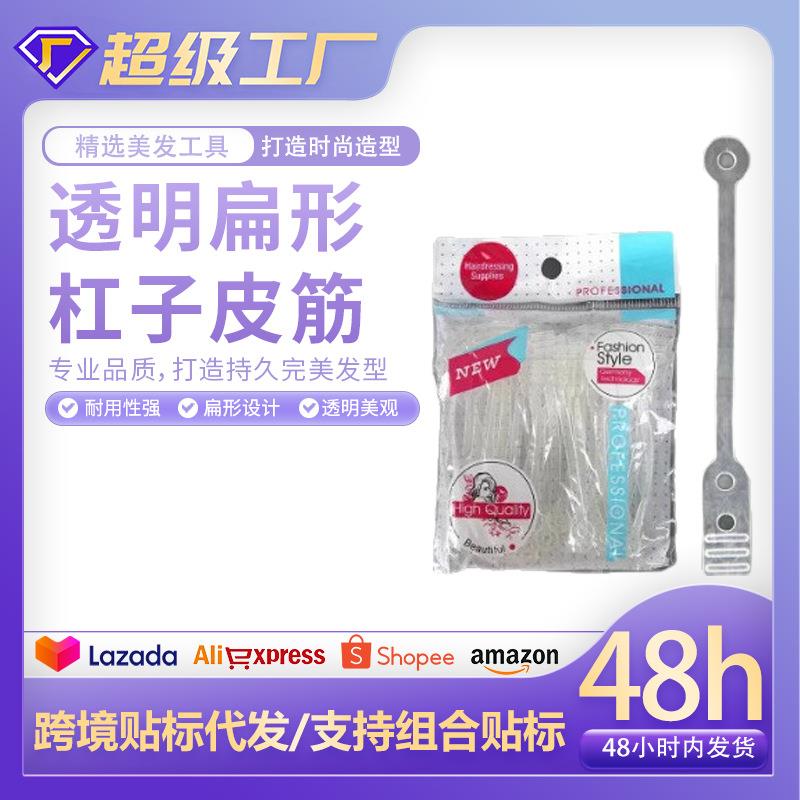 8085透明扁形杠子皮筋橡筋硅胶外抽杠皮筋专业冷烫杠皮筋带孔橡皮