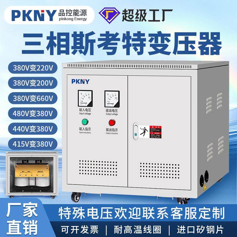 品控三相380v变相220v200v110v斯考特平衡变压器50kva80kva