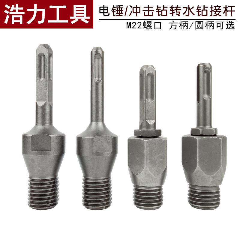 电锤转水钻转换头冲击钻转水钻连接杆转换接手方圆柄连接接头