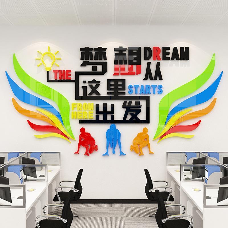 3d立体墙贴励志办公室装饰公司标语贴纸班级文化墙梦想从这里出发