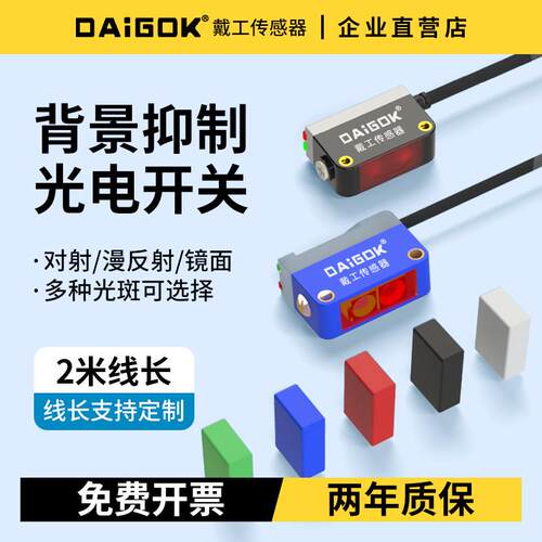 DAiGOK激光漫反射背景抑制光电开关感测器距离可调检测黑色DC24V