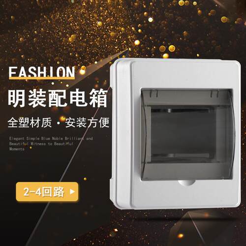 厂家产品上新全塑系列2-4位空开保护盒 家用明装配电盒大量供应