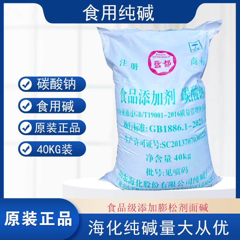 食品级纯碱40kg碳酸钠正品保证潍坊海化鸳都去油污发面洗碗清洁