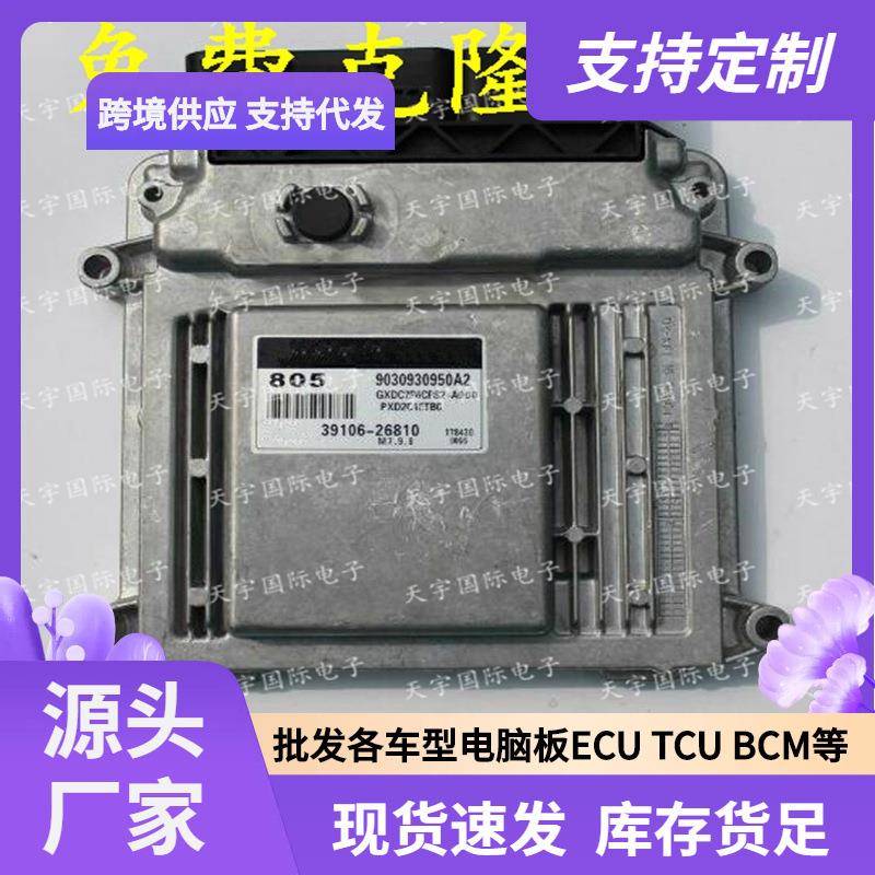 ECU MG7.9.8 适用现代伊兰特发动机电脑板 950 39106-26810