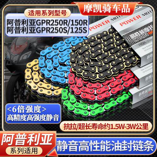 适用阿普利亚GPR250R GPR250S GPR150R/125静音彩色油封炼条520RK