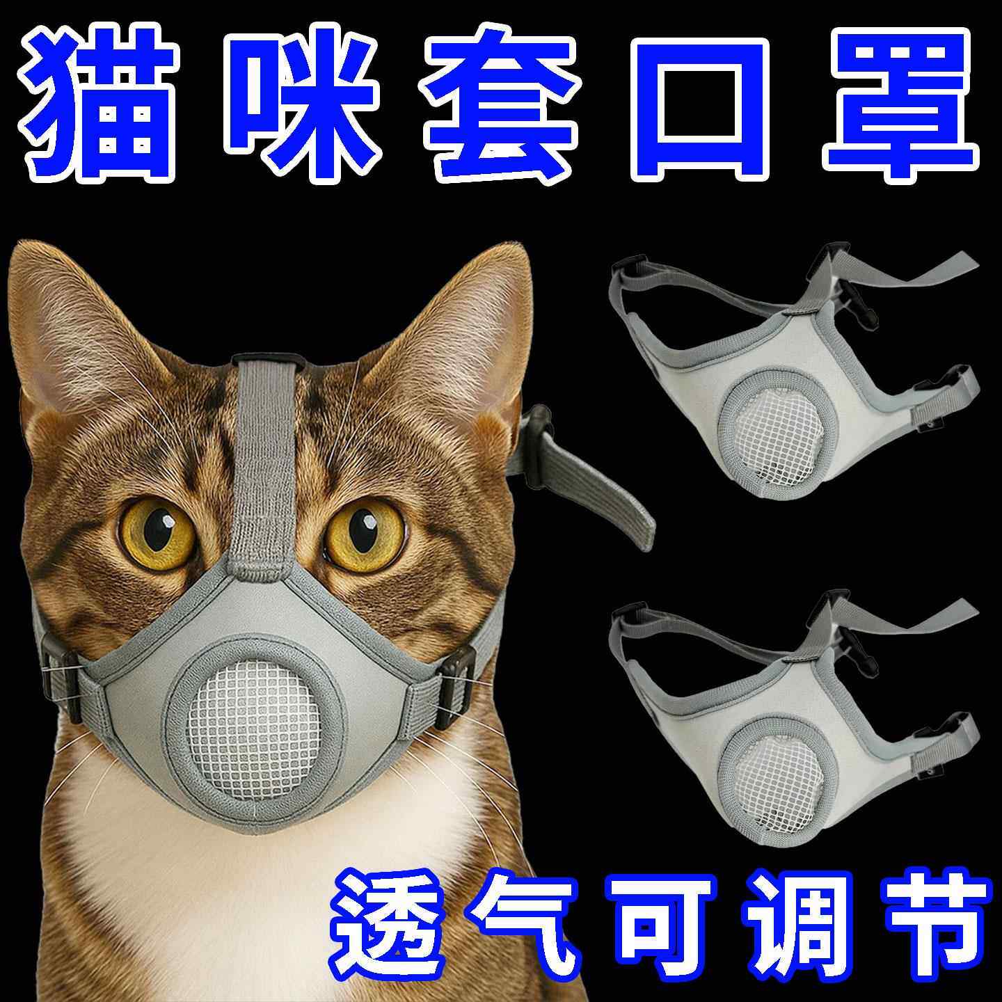 宠物猫咪嘴套可调节大小防咬防叫透气猫咪口罩宠物嘴套猫面罩