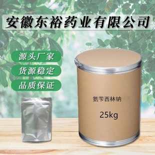 氨苄西林钠 量大优惠 现货供应 厂家直供 卖家 包邮