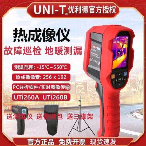 优利德UTi260B/UTi260A红外热像仪地暖查漏线 线路板测温夜视热成