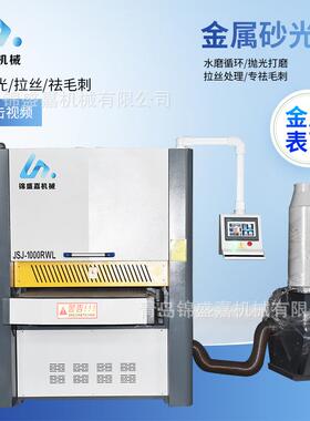 JSJ-1000RWL型金属砂光机金属去毛刺倒角机不锈钢拉丝机