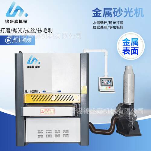 JSJ-1000RWL型金属砂光机金属去毛刺倒角机不锈钢拉丝机