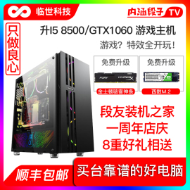 升I5 8500/GTX1060吃鸡台式电脑高配主机游戏DIY组装机全套