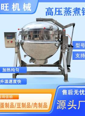 全自动粽子煮锅大型骨汤五谷杂粮熬煮设备高温高压牛骨汤熬制锅