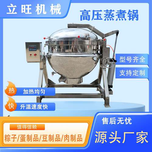 全自动粽子煮锅大型骨汤五谷杂粮熬煮设备高温高压牛骨汤熬制锅
