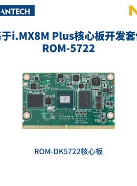 研华ROM-5722 ARM架构 SMARC 2.0/2.1核心板