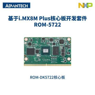 研华ROM-5722 ARM架构 SMARC 2.0/2.1核心板