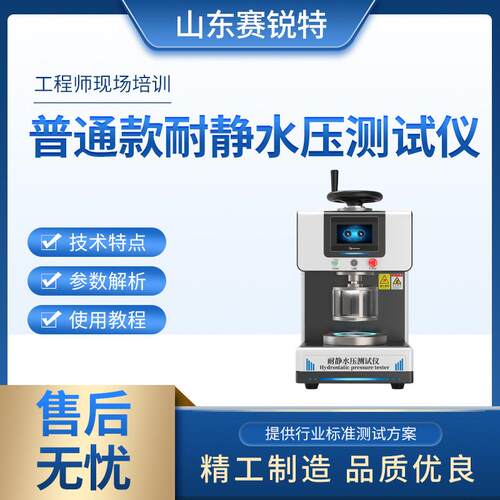 SRT-018S 普通款耐静水压测试仪 GB/T 4744-2013 技术参数