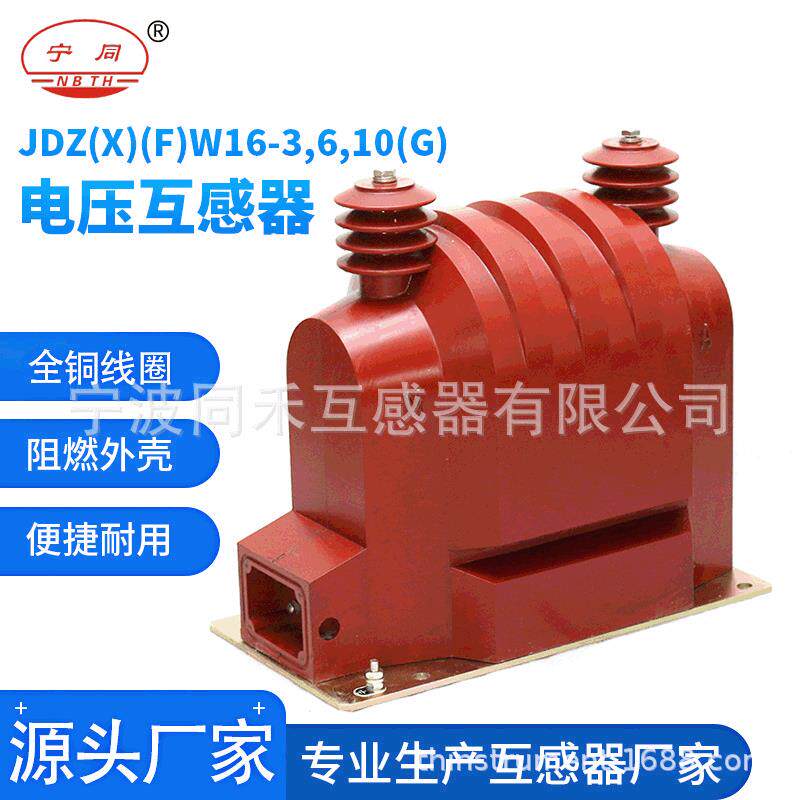 宁波厂家W16电压互感器现货加工各种互感器变压器